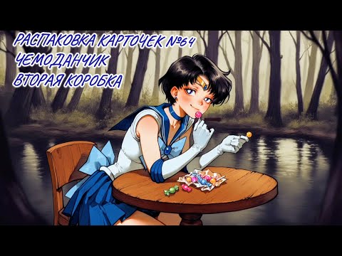 Видео: Неспешная болтливая распаковка №64. Чемоданчик. Распаковка карточек по Сейлор Мун