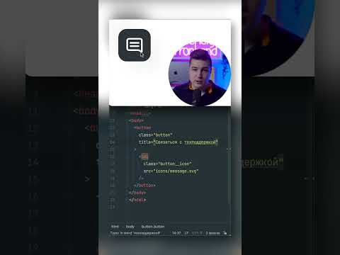 Видео: Фронтенд и кнопки • Правильная разметка кнопки с иконкой