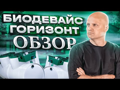 Видео: Горизонтальный септик Биодевайс Горизонт | Септик для высоких грунтовых вод