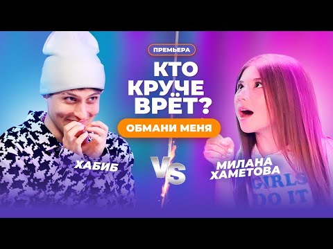 Видео: КТО КРУЧЕ ВРЁТ? МИЛАНА ХАМЕТОВА ИЛИ ХАБИБ? | Обмани меня | Выпуск 3