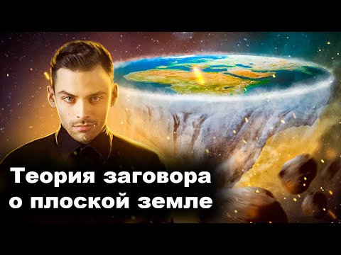 Видео: Теория Заговора О Плоской Земле. 10 Интересных Фактов