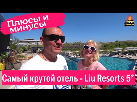 Видео: Liu Resorts 5* /Турция/ отзывы туристов