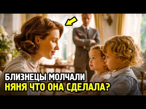 Видео: Близнецы Миллиардера Не Говорили 5 Лет... Пока Простая Няня Не Сделала НЕВОЗМОЖНОЕ