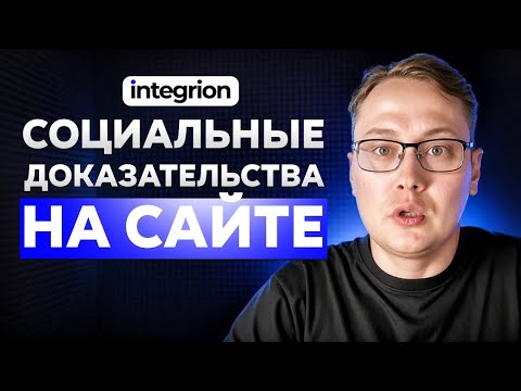 Видео: Сайт + соцсети: как поднять доверие и конверсию без боли