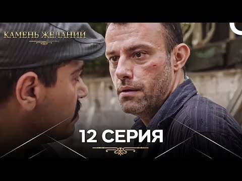 Видео: Камень Желаний 12 Серия (Русский Дубляж)