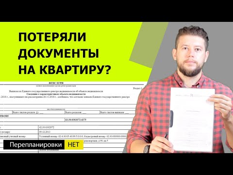 Видео: Гид: Потеряли документы на квартиру? Что делать? Как восстановить? Сколько стоит?