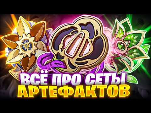 Видео: ВСЁ про ВСЕ сеты АРТЕФАКТОВ! ft. @AnimeCool_Genshin