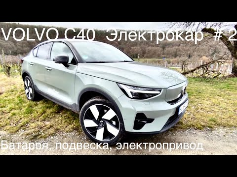 Видео: Volvo C40 ( XC40 ),часть 2, аккумулятор, подвеска, электропривод.