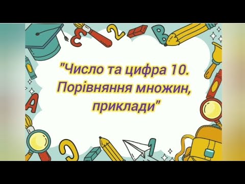 Видео: Логіко-математичний розвиток:"Число і цифра 10.Порівняння множин,приклади".(старша група)