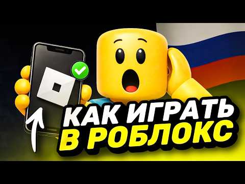 Видео: КАК ИГРАТЬ В РОБЛОКС В РОССИИ | НОВЫЙ СПОСОБ ОБХОДА БЛОКИРОВКИ РОБЛОКС В РОССИИ БЕЗ ВПН