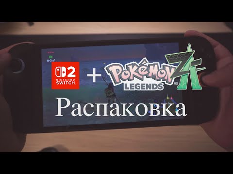 Видео: Nintendo Switch 2 + Pokémon Legends: Z-A – Распаковка