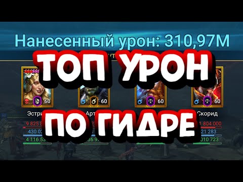 Видео: ТОПОВЫЙ БЮДЖЕТНЫЙ СОСТАВ НА ГИДРУ. RAID SHADOW LEGENDS