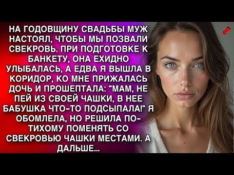 Видео: Я ОБОМЛЕЛА, НО РЕШИЛА ПО ТИХОМУ ПОМЕНЯТЬ СО СВЕКРОВЬЮ ЧАШКИ МЕСТАМИ  А ДАЛЬШЕ srt