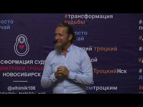 Видео: ВЕЧЕР ВОПРОСОВ И ОТВЕТОВ С ДМИТРИЕМ ТРОЦКИМ В НОВОСИБИРСКЕ