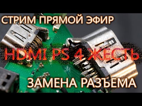 Видео: Разъем  HDMI на PS4 жесть и как аккуратно заменить