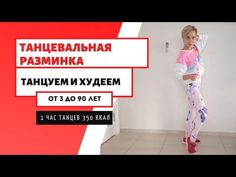 Видео: ТАНЦУЕМ И ХУДЕЕМ / Худеем с музыкой / 10 минут жиросжигающих танцев