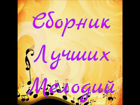 Видео: Сборник Лучших Мелодий №1