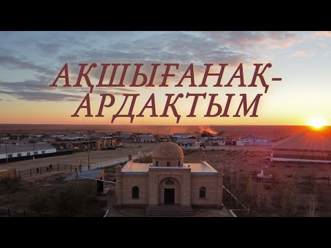 Видео: Ақшығанақ - Ардақтым. Серік Тұрғынбековтың сөзіне жазылған, Асыболат Нағымжанұлының орындауында