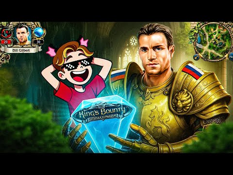 Видео: БРИЛЛИАНТ РОССИЙСКОГО ИГРОПРОМА - King's Bounty: Легенда о Рыцаре