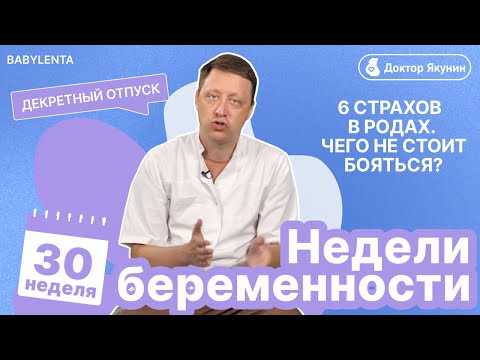 Видео: 30 неделя беременности как выглядит ребенок, что происходит, УЗИ, шевеления, страх, декретный отпуск