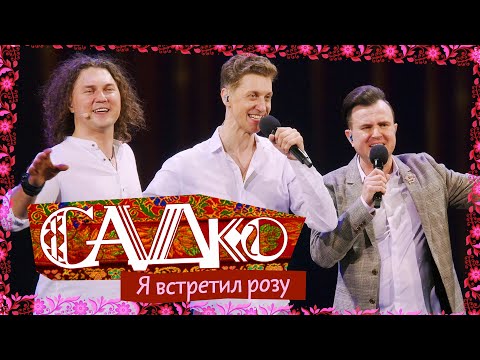 Видео: Группа САДко - Я встретил розу Сорвали розу (Концерт в Кремле, 2025)