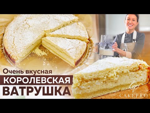 Видео: Вкуснейшая королевская ватрушка! Очень простой пошаговый рецепт творожного пирога.