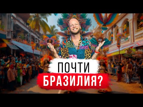 Видео: Карнавал в Индии: насколько он хорош? Влог