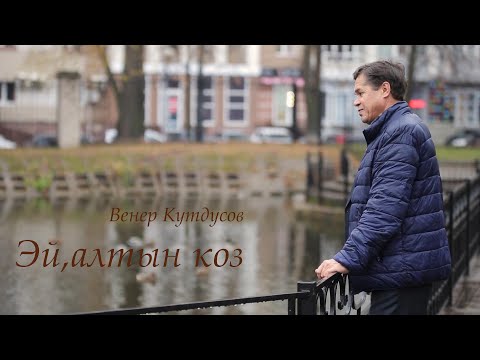 Видео: Венер Кутдусов - Эй,алтын коз