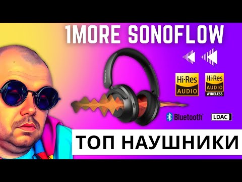 Видео: ТОП НАКЛАДНЫЕ НАУШНИКИ 1MORE SONOFLOW С HI-RES ЗВУКОМ И LDAC КОДЕКОМ. АКТИВНИЙ ШУМОДАВ. ОБЗОР.