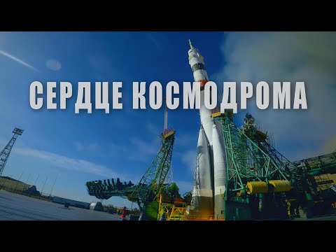 Видео: Сердце космодрома