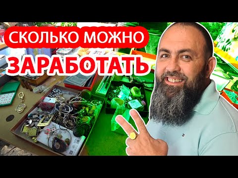 Видео: Сколько можно заработать на барахолке?