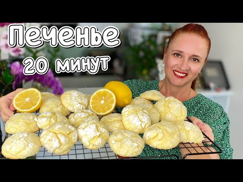 Видео: ТАЮЩЕЕ ЛИМОННОЕ ПЕЧЕНЬЕ лучшая выпечка к кофе на скорую руку Люда Изи Кук печенье Lemon Cookies