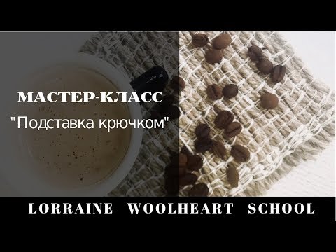Видео: "Подставка крючком". Ручное вязание от Lorraine Woolheart