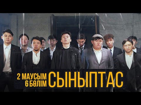 Видео: Cыныптас | 6 серия | Synyptas 2