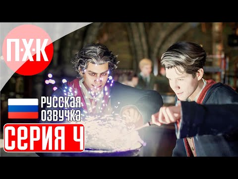 Видео: HOGWARTS LEGACY Прохождение 4 ᐅ За пределами замка Хогвартс.