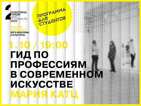 Видео: Гид по профессиям в современном искусстве. Мария Катц. "Механизмы культуры"