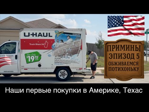 Видео: Наши первые покупки в Америке, реальные цены в Техасе