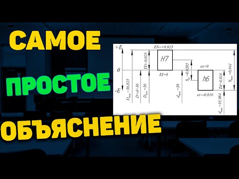 Видео: Допуски размеров на чертеже - Простое и подробное объяснение!