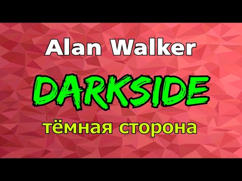 Видео: DARKSIDE - ТЁМНАЯ СТОРОНА || ALAN WALKER || Перевод английский песни! Обязательно смотрите!