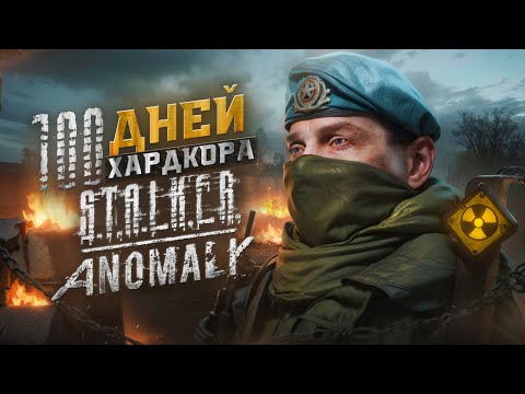 Видео: 100 ДНЕЙ ЗА ВОЕННОГО В СТАЛКЕР АНОМАЛИ [ИГРОФИЛЬМ]