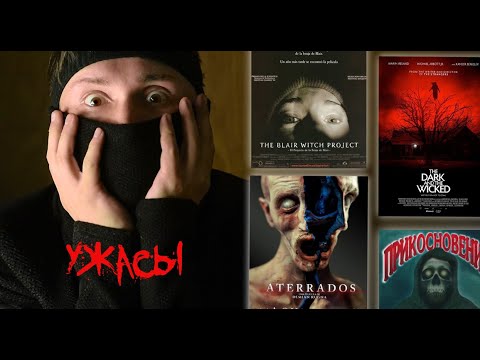 Видео: ФИЛЬМЫ УЖАСОВ которые меня НАПУГАЛИ.  Подборка из 8 фильмов.