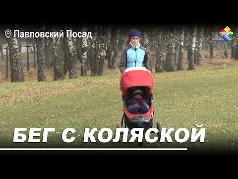 Видео: «Бег с коляской» - совмещение прогулки с ребенком и тренировки