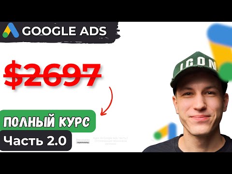 Видео: Курс по Google Ads | Часть 2.0 | Оптимизация Поисковой рекламы | 2025