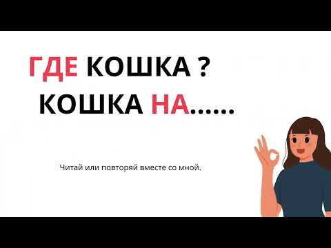 Видео: РКИ для детей. Предложный Падеж. Где кошка? На, в (по учебнику "Сорока 1")