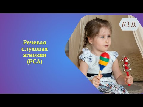 Видео: Речевая Слуховая Агнозия. РСА. Слуховая агнозия.