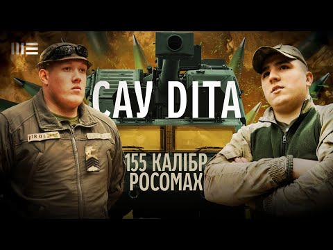 Видео: САУ DITA 155 мм: РОСОМАХИ обороняють СУМЩИНУ