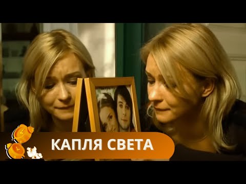 Видео: ПОЛУЧИТЕ ОГРОМНОЕ УДОВОЛЬСТВИЕ ОТ ЭТОЙ КИНОИСТОРИИ! ПРОСТО И БЕСПОДОБНО! Капля Света