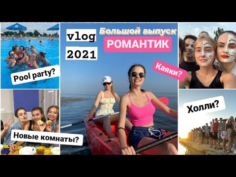 Видео: ВЛОГ ИЗ ЛАГЕРЯ/VLOG/POOL PARTY?/РОМАНТИК 2021/БОЛЬШОЙ ВЫПУСК