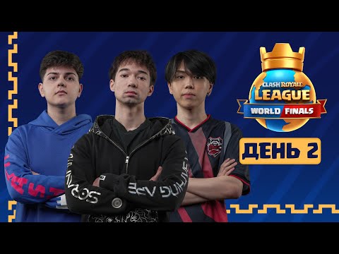 Видео: Clash Royale League 2025 | Мировой Финал | День 2 | Clash Royale