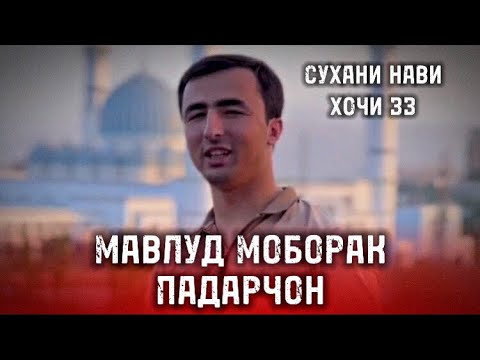 Видео: hoji zz Мавлуд Муборак Падарчон Сухани Нави хочи зз